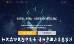   如何在TP钱包中充币：详细步骤与注意事项