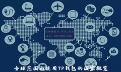 全球范围内使用TP钱包的国家概览