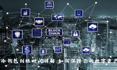 USDT冷钱包到账时间详解：如何保障你的数字资产