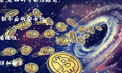 如何追回被盗转的TP钱包币？全面指南与实用技巧

TP钱包, 追回币, 钱包安全, 加密货币/guanjianci

## 内容主体大纲

1. 引言
   - 简介TP钱包及其重要性
   - 盗转事件频发的背景

2. 被盗转后该怎么办？
   - 通知钱包服务提供商
   - 尝试锁定被盗的账户
   - 保存交易记录作为证据

3. 如何判断你的币是否被盗转？
   - 识别异常交易
   - 使用区块链浏览器追踪交易

4. 追回资金的具体步骤
   - 准备相关文件和证据 
   - 联系相关部门或专业团队
   - 提交举报和寻求法律途径

5. 增强TP钱包的安全性
   - 设置强密码
   - 启用双重认证
   - 定期更新软件

6. 常见问题解答
   - 盗币后还能恢复吗？
   - 区块链是否能追踪到转出的币？
   - 如何防范未来的被盗风险？
   - 钱包被盗后，多久要采取措施？
   - 如果通过举报未能追回怎么办？
   - 有哪些专业的追回服务值得信赖？

---

## 1. 引言
TP钱包是目前流行的加密货币钱包之一，它为用户提供了便捷、安全的数字资产管理工具。然而，随着加密货币的发展，盗转事件的频繁发生让许多用户感到无助和恐慌。因此，了解如何防范和追回被盗的钱币是每一个TP钱包用户都应掌握的基本知识。

## 2. 被盗转后该怎么办？
### 通知钱包服务提供商
如果你发现自己的TP钱包的币被盗转，第一时间应该通知TP钱包的客服。专业的客服可能会提供指导，帮助你进行初步的防范和应对措施。

### 尝试锁定被盗的账户
在部分情况下，平台能够限制盗取者的账户活动，这将为之后的追讨资金争取时间。记得提供尽可能详细的信息。

### 保存交易记录作为证据
所有的交易信息和记录都将成为你追讨资金的重要证据。你可以通过区块链浏览器获取详细交易信息，确保在联系客服时提供。

## 3. 如何判断你的币是否被盗转？
### 识别异常交易
在你的TP钱包中，定期检查交易记录，关注任何未知的转出交易。如果发现没有授权的交易，就要立刻采取措施。

### 使用区块链浏览器追踪交易
通过区块链浏览器，你可以搜索你的钱包地址，查看所有相关的交易记录。这将帮助你确认交易的性质及去向。

## 4. 追回资金的具体步骤
### 准备相关文件和证据
在进行资金追回时，准备详实的文件和证据是至关重要的。包括你的TP钱包地址、交易哈希、客服沟通记录等。

### 联系相关部门或专业团队
如果自己无法追回被盗资金，可以寻求合法的专业追回服务或法律援助。确保选择信誉良好的团队，并了解其收费标准。

### 提交举报和寻求法律途径
如所有方法都无效，可以考虑通过法律途径进行维权，必要时向警方报案，提供所有相关证据以便警方调查。

## 5. 增强TP钱包的安全性
### 设置强密码
设置复杂难猜的密码可以减少被盗的风险，包括字母、数字和特殊符号的组合。

### 启用双重认证
双重认证是增强账户安全的一种有效方式，确保即使密码被盗，其他措施也能保护你的账户。

### 定期更新软件
确保钱包软件和相关应用程序保持在最新版本，以防止已知的安全漏洞被利用。

## 6. 常见问题解答
### 盗币后还能恢复吗？
是否能够追回被盗的币取决于多个因素，包括迅速采取的措施，盗币交易的性质以及回复服务的有效性等。

### 区块链是否能追踪到转出的币？
区块链技术本身是公开的，所有交易都可以被追踪，但由于匿名性，寻找实际负责人的过程可能复杂。许多加密货币会通过隐私币的方式进行交易，追踪难度加大。

### 如何防范未来的被盗风险？
通过设置强密码、启用双重认证、定期备份和更新你的钱包等方法，能有效防范被盗风险。

### 钱包被盗后，多久要采取措施？
发现被盗后应立即行动，越早处理越有可能追回资产。及时联系钱包服务提供商并采集证据，行动越迅速，追回的可能性越高。

### 如果通过举报未能追回怎么办？
如果举报未果，可以考虑其他法律解决途径或寻找专业的追回服务团队。同时，评估钱包及交易行为，增强今后的安全性。

### 有哪些专业的追回服务值得信赖？
选择专业的加密货币追回服务时，可以查看其口碑、用户评价及过往的成功案例，确保服务的合法性和有效性。

---

以上内容为整个主题框架，接下来我们将逐个详细介绍6个相关问题，每个问题都会有超过800个字的详细解答。