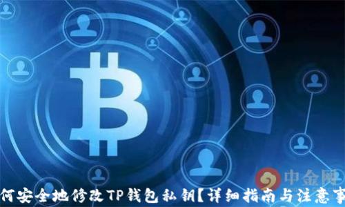 
如何安全地修改TP钱包私钥？详细指南与注意事项