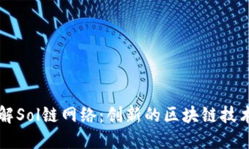 深入了解Sol链网络：创新的区块链技术与应用