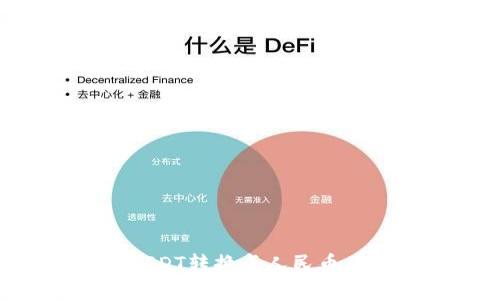 如何将TP钱包中的USDT转换成人民币：详细步骤与注意事项