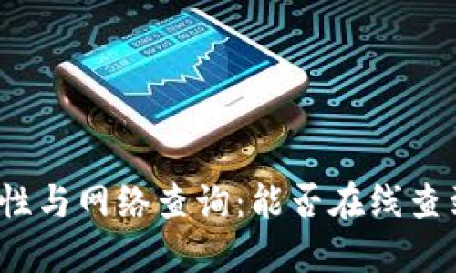 冷钱包的隐私性与网络查询：能否在线查到冷钱包信息？