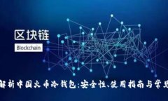 全面解析中国火币冷钱包：安全性、使用指南与