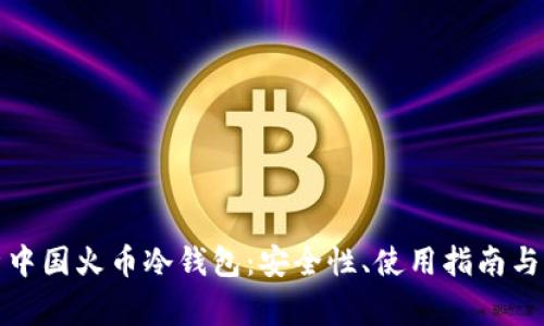 全面解析中国火币冷钱包：安全性、使用指南与常见问题