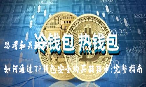 思考和关键词

如何通过TP钱包安全购买猪猪币：完整指南