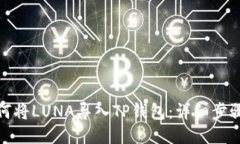 : 如何将LUNA导入TP钱包：详细步骤指南