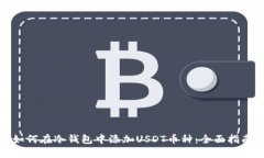 如何在冷钱包中添加USDT币种：全面指南