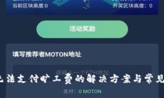 t p钱包无法支付旷工费的解决方案与常见问题解
