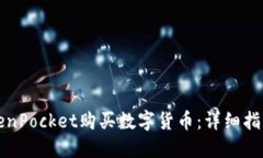如何通过TokenPocket购买数字货币：详细指南和实用