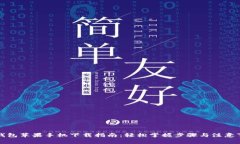 TP钱包苹果手机下载指南：轻松掌握步骤与注意事