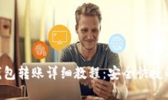TokenPocket钱包转账详细教程：安全快捷的数字资产