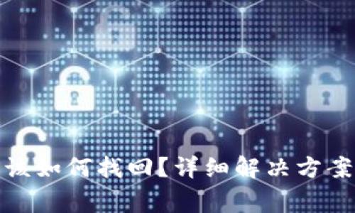 Tp钱包忘记私钥该如何找回？详细解决方案与常见问题解答