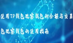 如何使用TP钱包观察钱包的余额与交易记录TP钱包