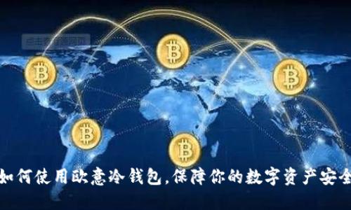 如何使用欧意冷钱包，保障你的数字资产安全