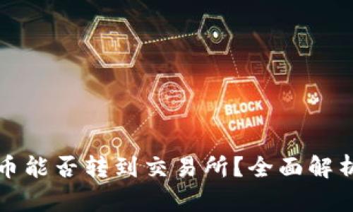 : TP钱包的币能否转到交易所？全面解析及操作指南