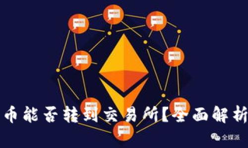 : TP钱包的币能否转到交易所？全面解析及操作指南
