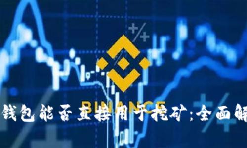 冷钱包能否直接用于挖矿：全面解析
