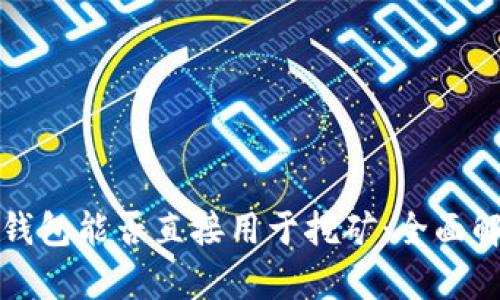 冷钱包能否直接用于挖矿：全面解析