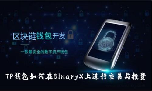 TP钱包如何在BinaryX上进行交易与投资
