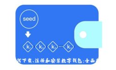 如何下载、注册和安装数字钱包：全面指南