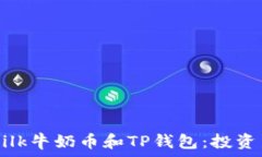   全面解析Milk牛奶币和TP钱包：投资与使用指南