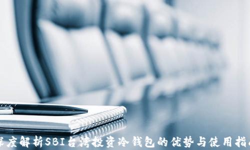 
深度解析SBI台湾投资冷钱包的优势与使用指南