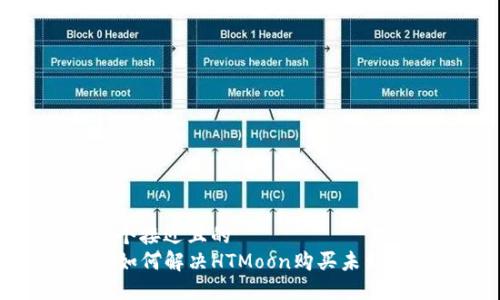 思考一个接近且的  
TP钱包如何解决HTMoon购买未到账问题