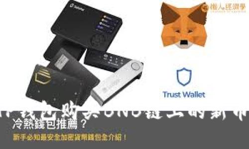 如何通过TP钱包购买BNB链上的新币：详细指南