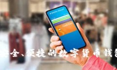 : TP钱包：安全、便捷的数字货币钱包解决方案