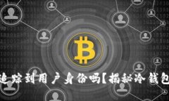 冷钱包能追踪到用户身份吗？揭秘冷钱包的匿名