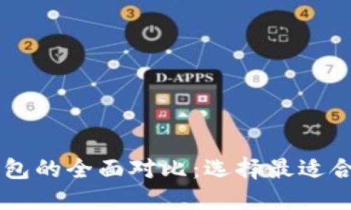 HP钱包与TP钱包的全面对比：选择最适合你的数字钱包