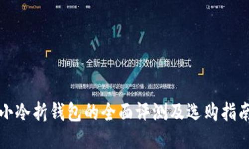 小冷折钱包的全面评测及选购指南
