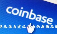 TP钱包中无法自定义代币的原因及解决方案