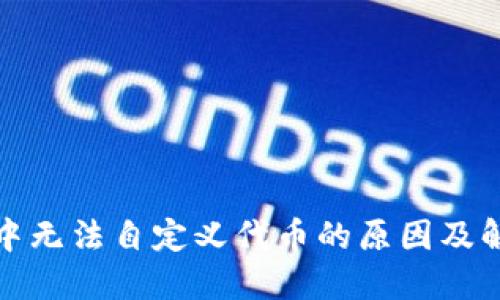 TP钱包中无法自定义代币的原因及解决方案