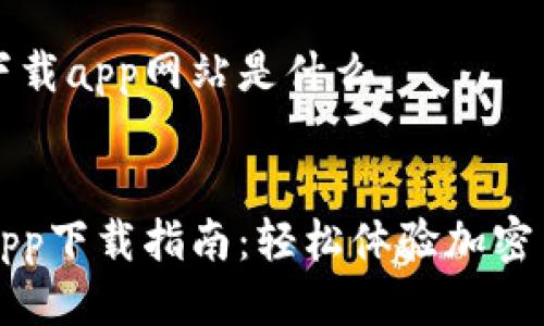 比特派下载app网站是什么

  
比特派App下载指南：轻松体验加密货币交易