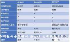 ip冷钱包的全面解析：安全性、使用指南与最佳实