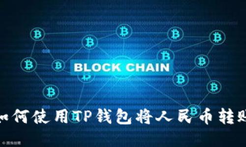 如何使用TP钱包将人民币转账