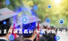 虚拟币交易所骗局揭秘：如何识别和避免被诈骗