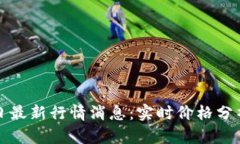 以太坊币今日最新行情消息：实时价格分析与市