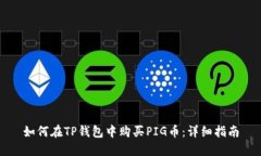 如何在TP钱包中购买PIG币：详细指南