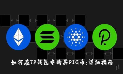 如何在TP钱包中购买PIG币：详细指南