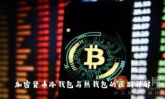 加密货币冷钱包与热钱包的区别详解