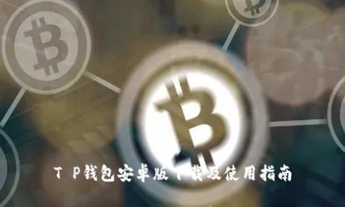 T P钱包安卓版下载及使用指南