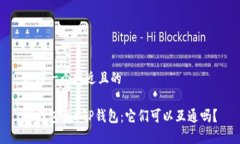 思考一个接近且的TP钱包和CGP钱包：它们可以互通