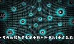 如何将热钱包资金安全转入冷钱包？全方位指南
