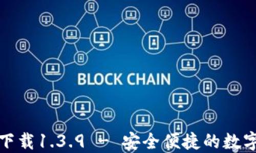 
TP钱包官网版下载1.3.9 - 安全便捷的数字资产管理工具