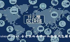 TokenPocket：全方位的去中心化数字钱包解析