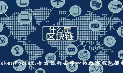 TokenPocket：全方位的去中心化数字钱包解析